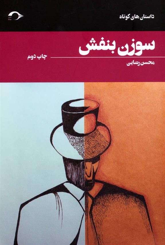 کتاب سوزن بنفش