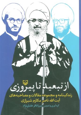 کتاب از تبعید تا پیروزی