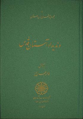 کتاب وندیداد آستان قدس