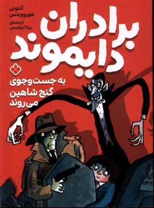 کتاب برادران دایموند