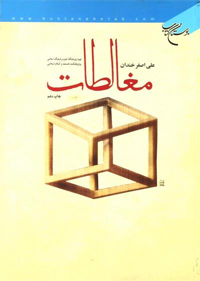 کتاب مغالطات;