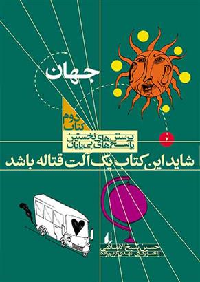 شاید این کتاب یک آلت قتاله باشد