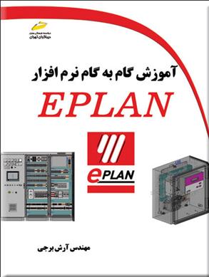 کتاب آموزش گام به گام نرم افزار EPLAN;