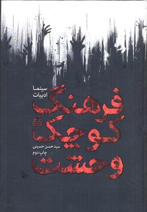 کتاب فرهنگ کوچک وحشت