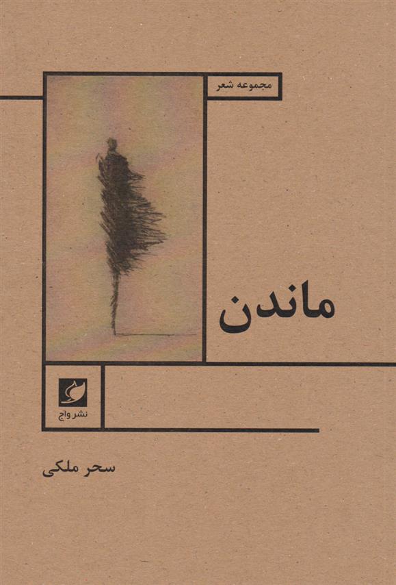 کتاب ماندن