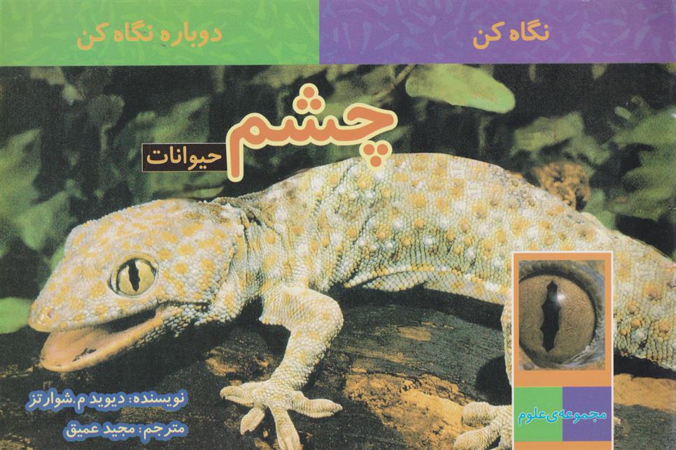 کتاب چشم حیوانات