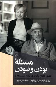 کتاب مسئله بودن و نبودن