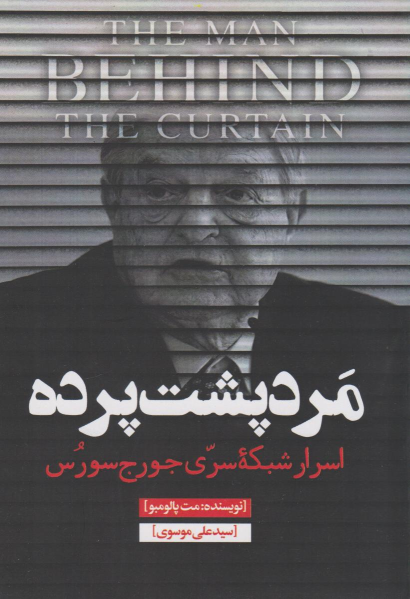 کتاب مرد پشت پرده