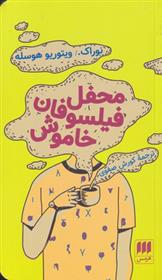 کتاب محفل فیلسوفان خاموش
