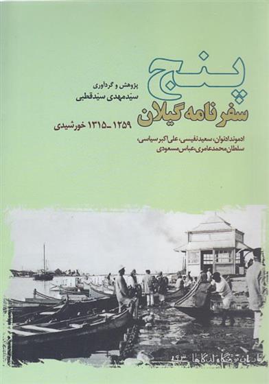 کتاب پنج سفرنامه گیلان;