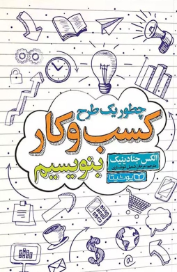 کتاب چطور یک طرح کسب و کار بنویسیم