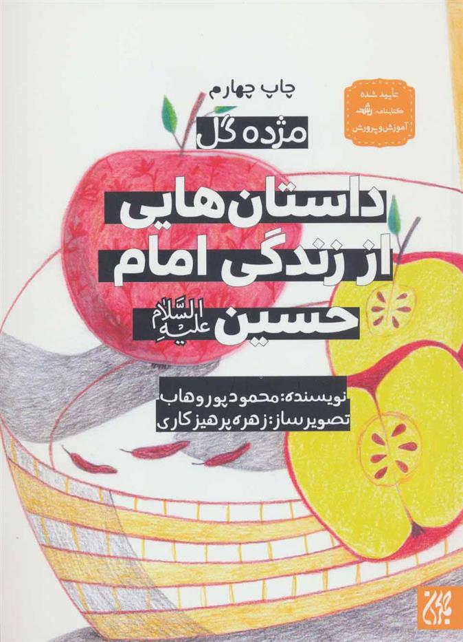 کتاب داستان هایی از زندگی امام حسین (ع)
