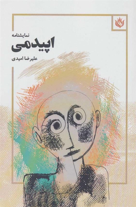 کتاب اپیدمی