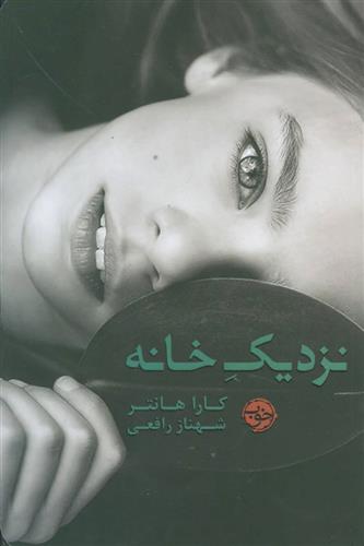 کتاب نزدیک خانه;