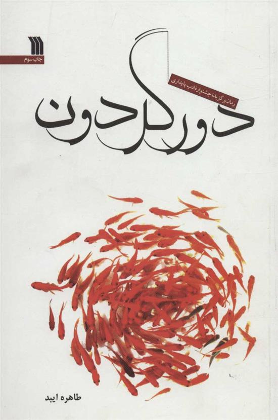 کتاب دور گردون