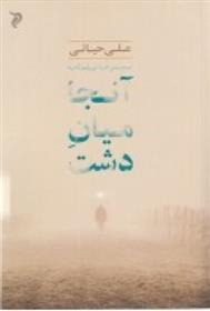 کتاب آن جا میان دشت