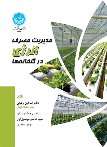 کتاب مدیریت مصرف انرژی در گلخانه ها