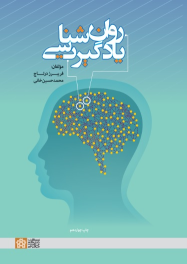 کتاب روانشناسی یادگیری