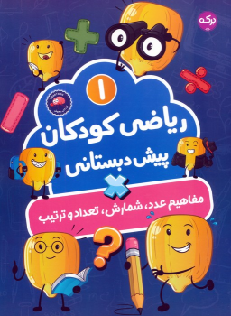کتاب ریاضی کودکان پیش‌دبستانی 1