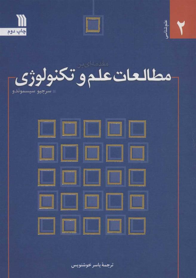کتاب مقدمه ای بر مطالعات علم و تکنولوژی