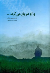 کتاب و او دریغ می کرد...