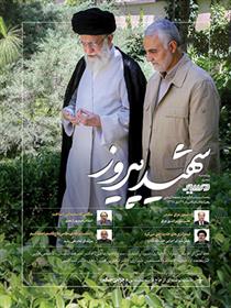 کتاب شهید پیروز