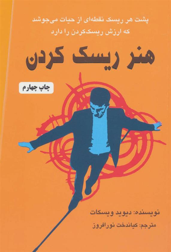 کتاب هنر ریسک کردن