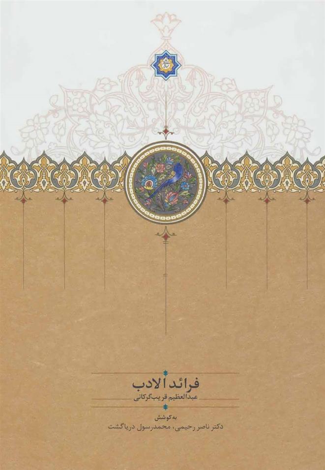 کتاب فرائد الادب