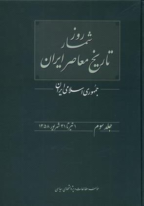 کتاب روزشمار تاریخ معاصر ایران (۳)
