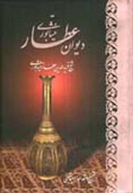 کتاب دیوان عطار