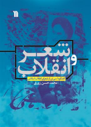 کتاب شعر و انقلاب