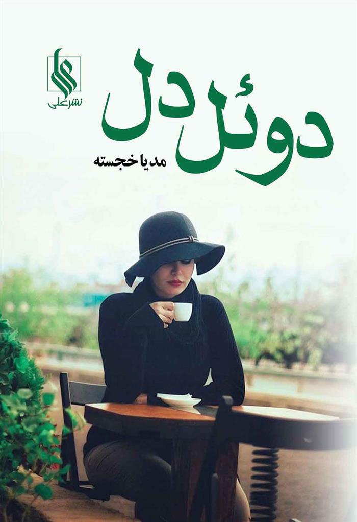 کتاب دوئل دل