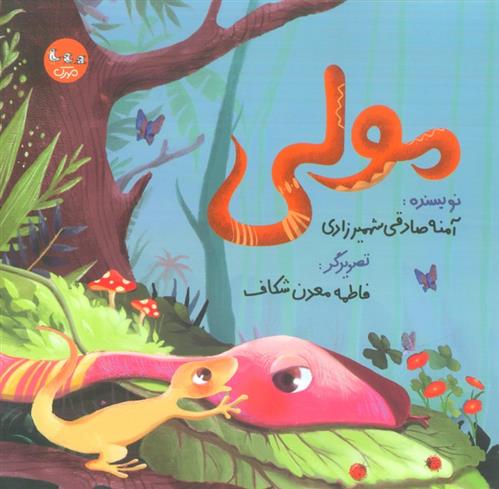 کتاب مولی