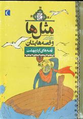 کتاب مثل ها و قصه هایشان (قصه های اردیبهشت)