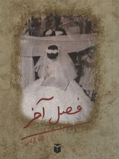 کتاب فصل آخر (جیبی)