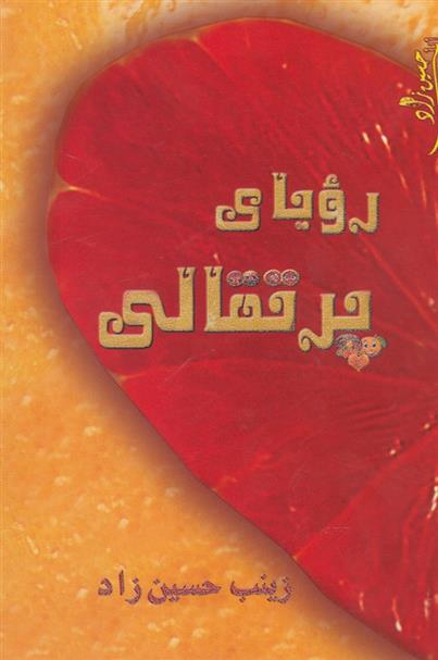 کتاب رویای پرتقالی