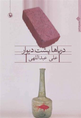 کتاب دریاها پشت دیوار