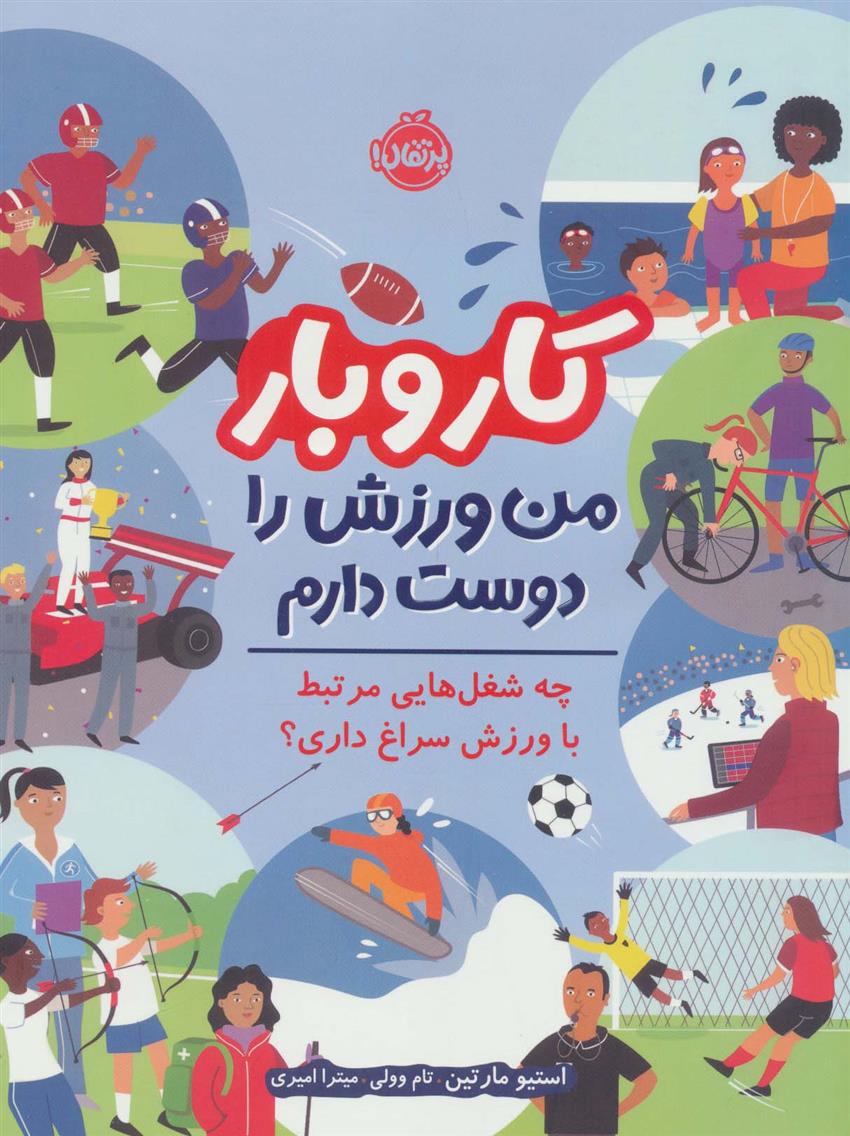 کتاب کار و بار : من ورزش را دوست دارم