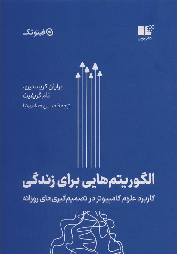 کتاب الگوریتم هایی برای زندگی