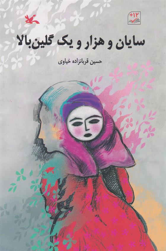 کتاب سایان و هزار و یک گلین بالا