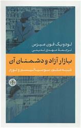 کتاب بازار آزاد و دشمنان آن