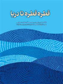 کتاب قطره قطره تا دریا