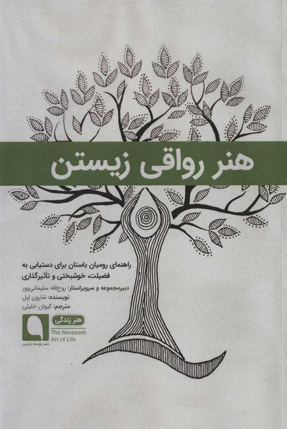 کتاب هنر رواقی زیستن