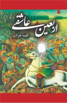 کتاب اربعین عاشقی