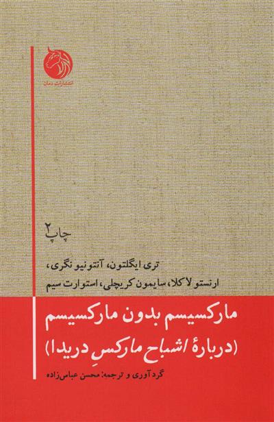کتاب مارکسیسم بدون مارکسیسم