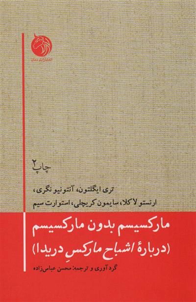 کتاب مارکسیسم بدون مارکسیسم;