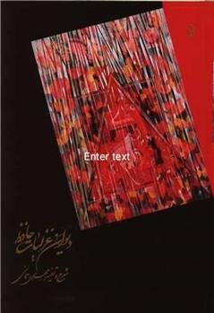 کتاب دیوان غزلیات حافظ