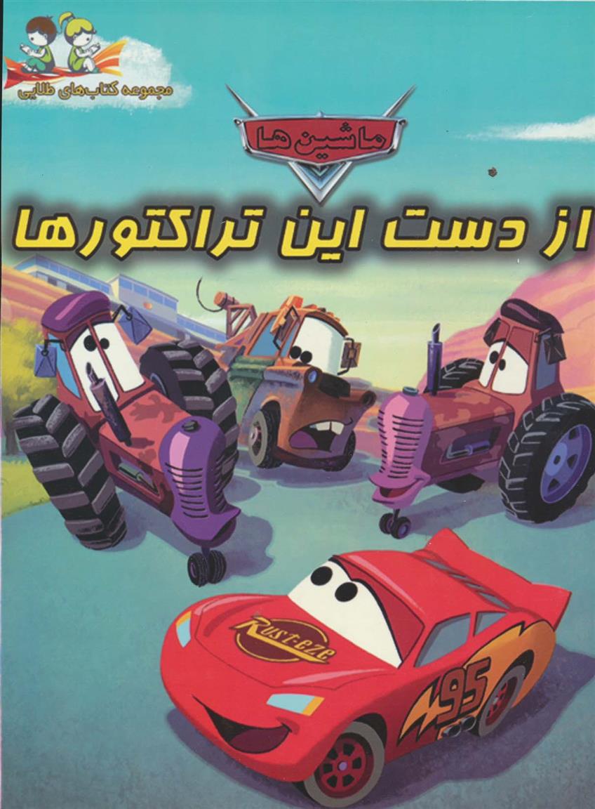 کتاب از دست این تراکتورها
