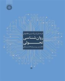 کتاب گزیده ای از بزرگ ترین نظامهای روان شناسی تحولی
