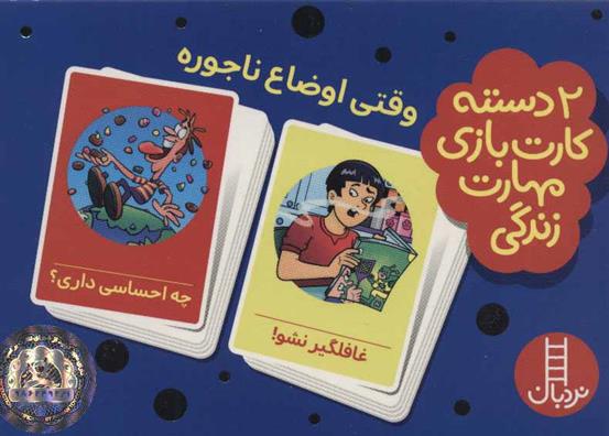 کارت بازی مهارت زندگی: وقتی اوضاع ناجوره